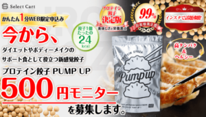 ダイエット餃子【PUMP UP】
